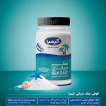 ​نمک دریایی کم سدیم کیمیا بسته بندی سلفونی و قوطی نمک پاش