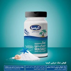نمک دریایی کم سدیم کیمیا بسته بندی سلفونی و قوطی نمک پاش