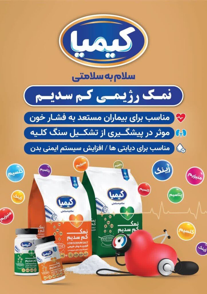 نمک کم سدیم کیمیا اختراع دکتر پرویز غبادی عضو فدراسیون مخترعان سوییس
